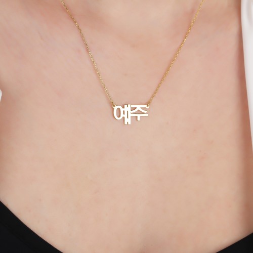 Glorria Kişiye Özel Korece İsimli Gümüş Kolye